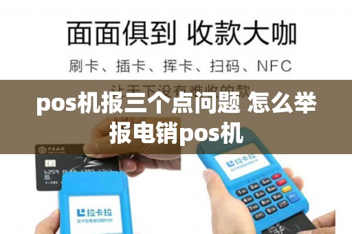 如何举报网销POS机？