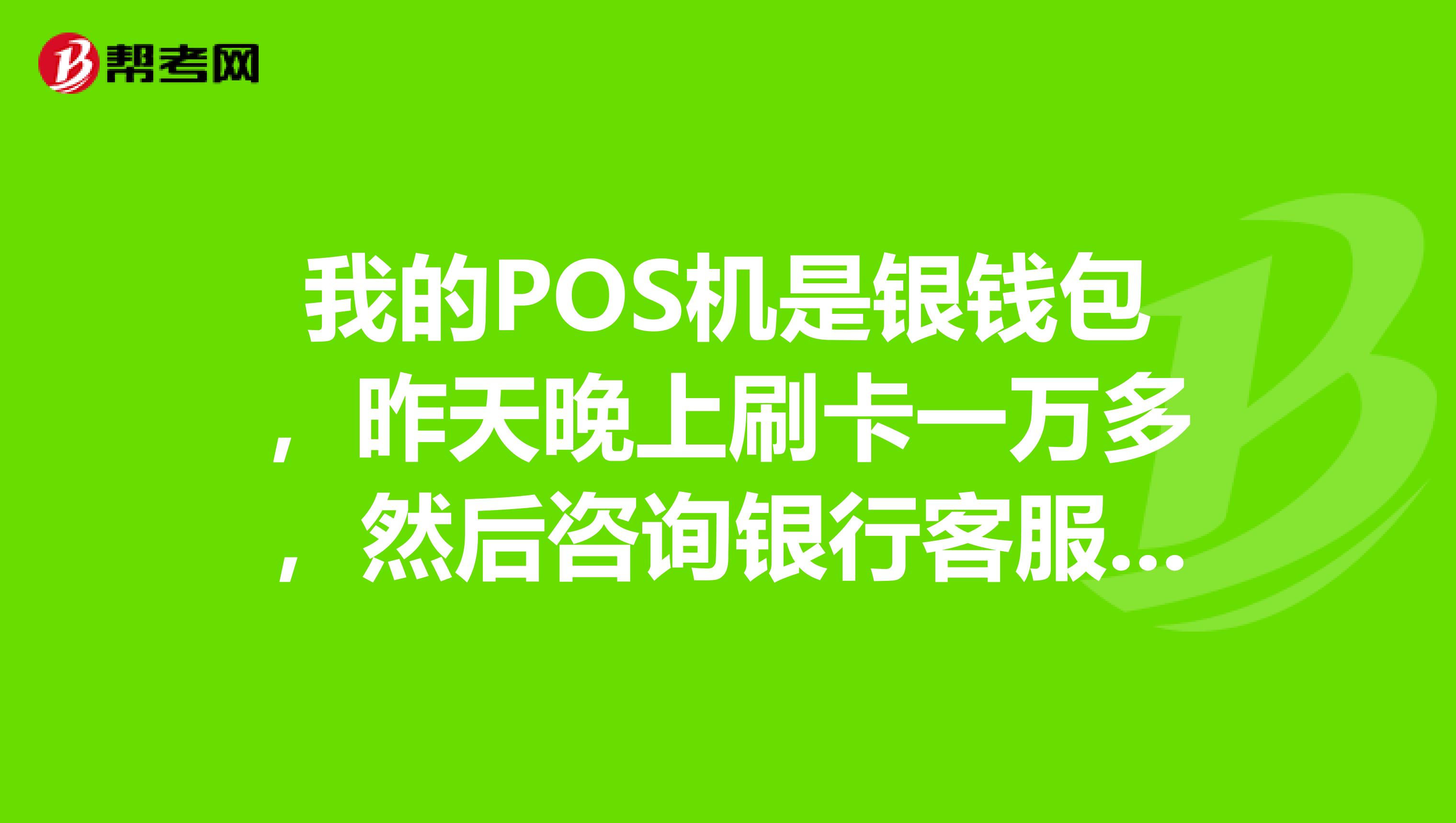 银钱包POS机注册流程详解