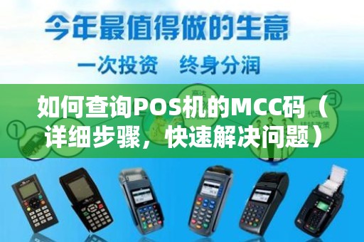 揭秘POS机MCC码，如何查询及作用解析