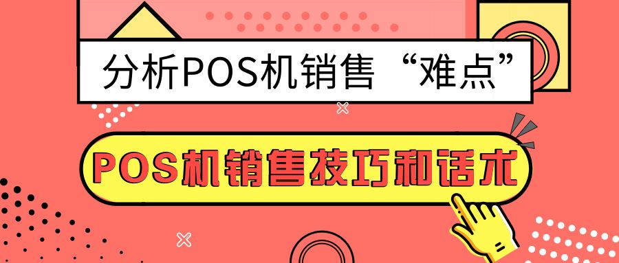 怎么pos机做好销售技巧 怎么pos机做好销售技巧和方法