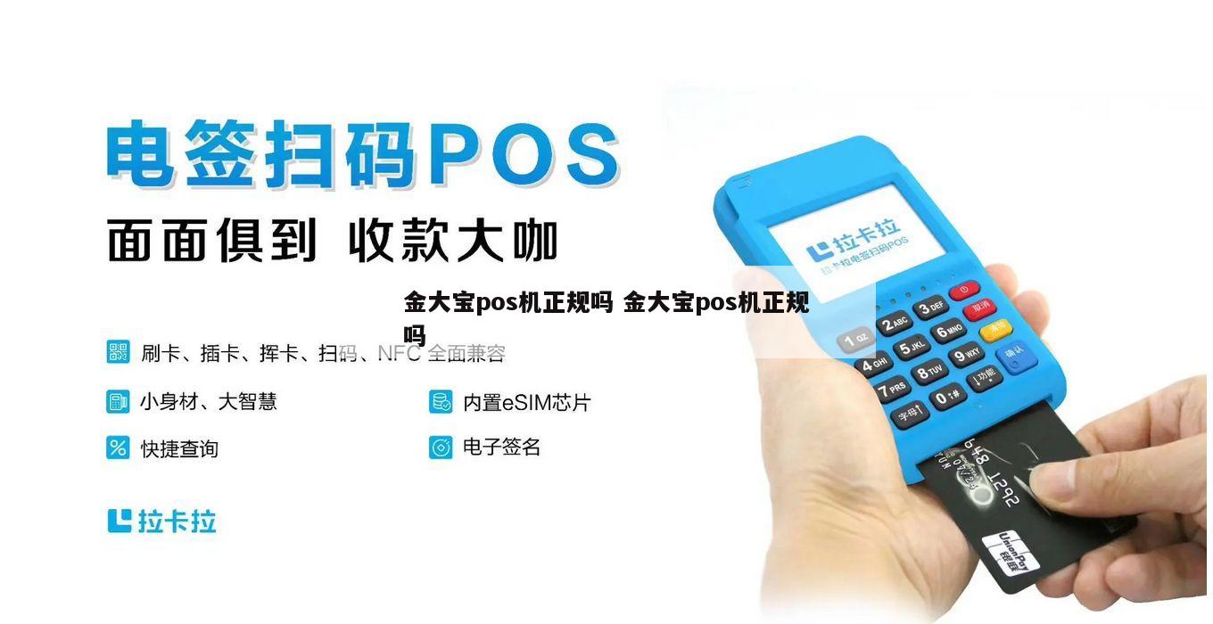 金大宝pos机怎么激活 金大宝pos机为什么突然就到不了账了