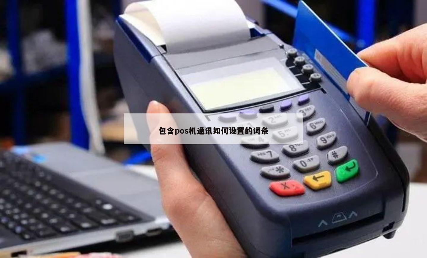 全面解析，如何更换 POS 机的通讯方式