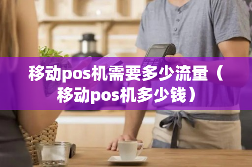 移动POS机使用流量攻略