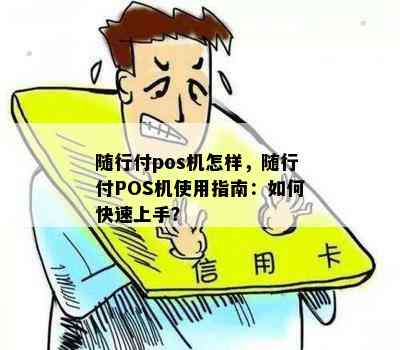 随心付Pos机使用全解析，如何轻松实现便捷支付