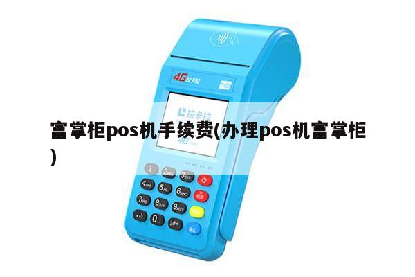 付掌柜pos机怎么开机 富掌柜pos机怎么刷卡