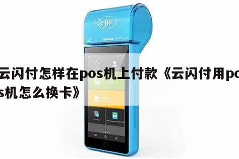 pos机结算卡怎么绑定 pos机结算卡绑定了云闪付