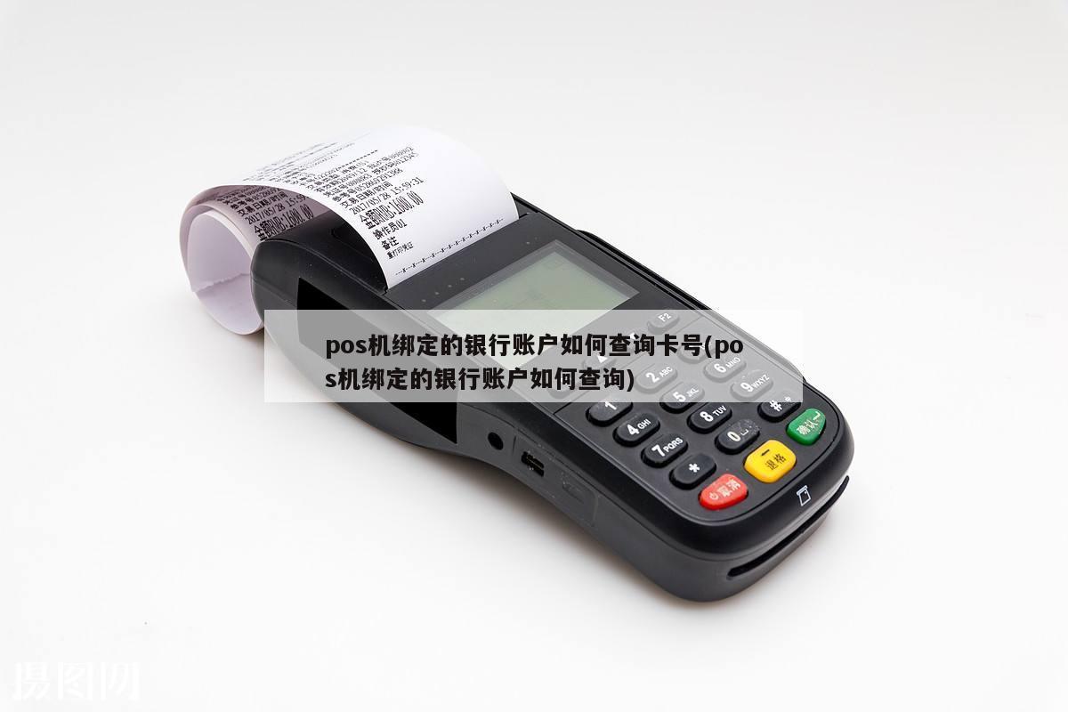 如何通过 POS 机查询顾客卡号