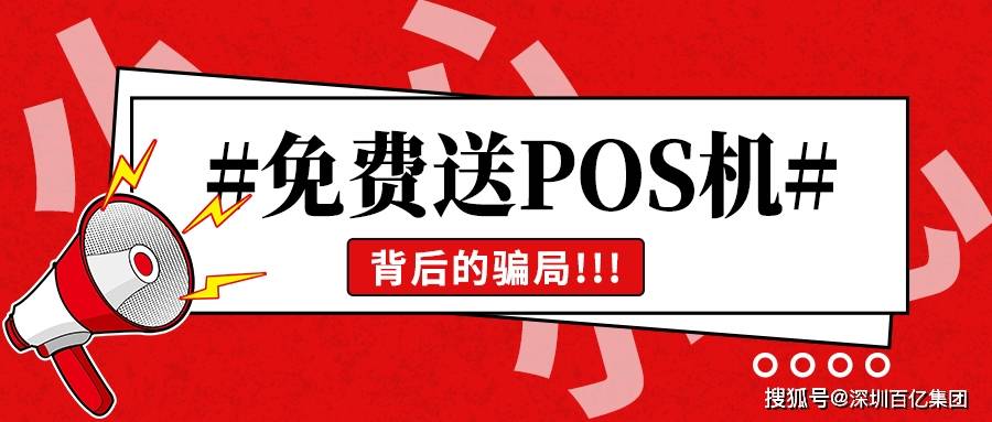 POS机怎么样被骗？揭秘POS机骗局