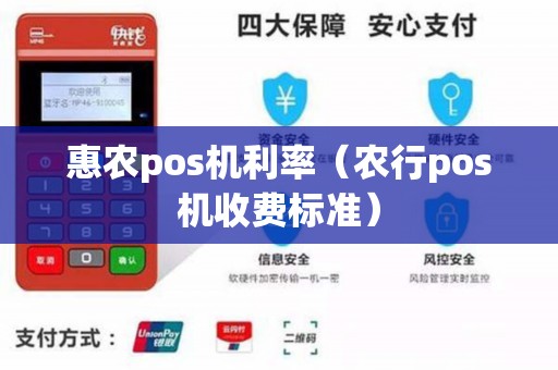 农行的POS机怎么收费？