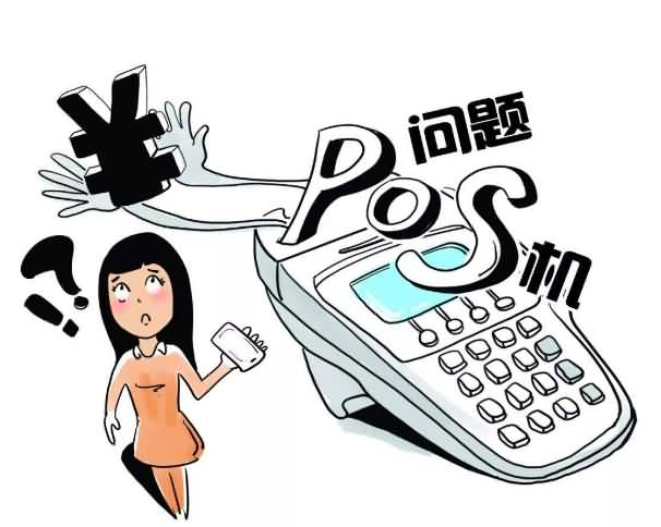 如何判断POS机是否正规，保障交易安全与资金安全