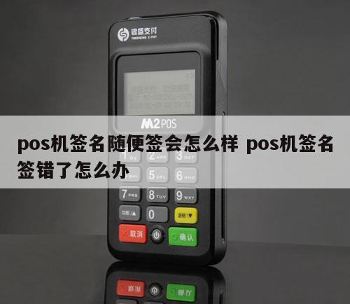 如何解决POS机签名错误？