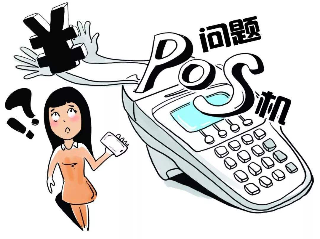 POS机的骗局怎么投诉？