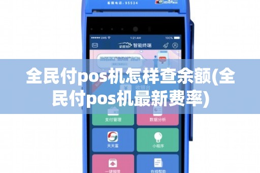 全民付pos机怎么交费 全民付pos机视频教学