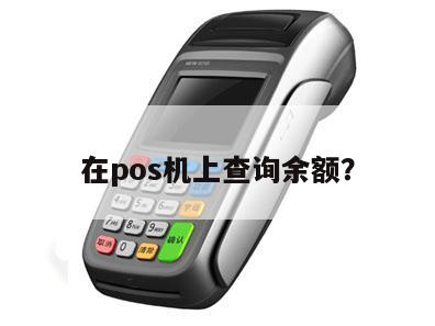 药店POS机余额查询方法