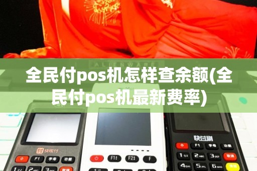 全民付POS机重置方法