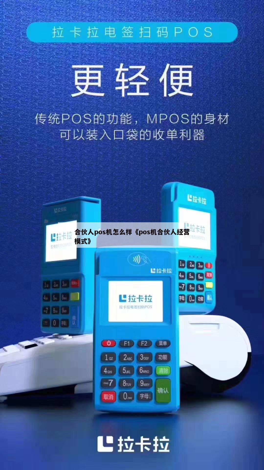 合pos机怎么样 pos机合伙人是怎么回事