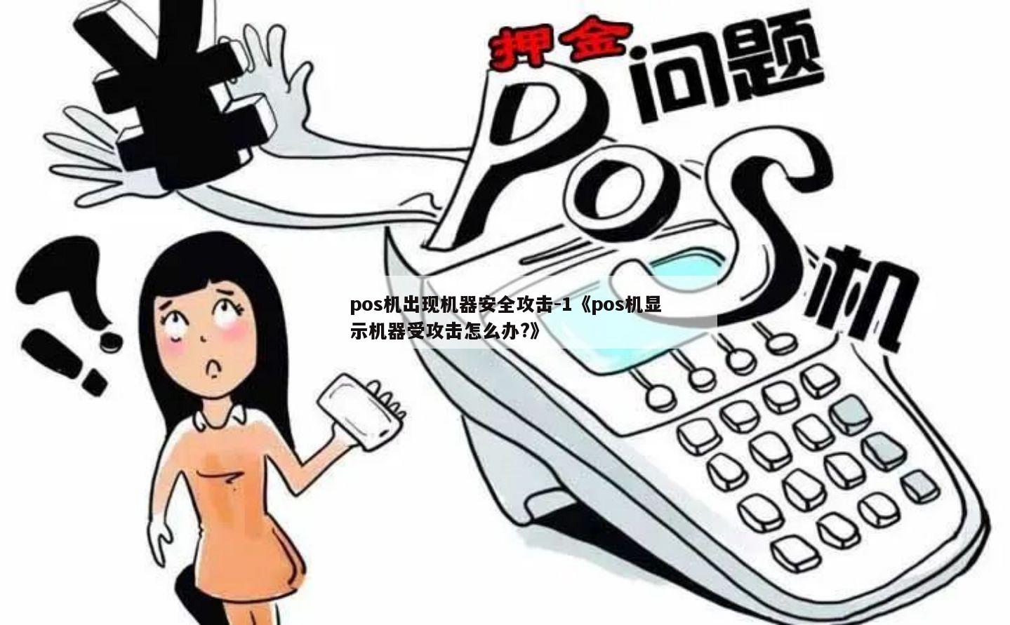 全面解析，如何有效防范和解决POS机机具攻击问题