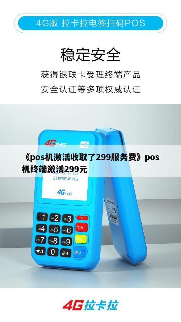 POS机激活费用解析，为何需要支付299元