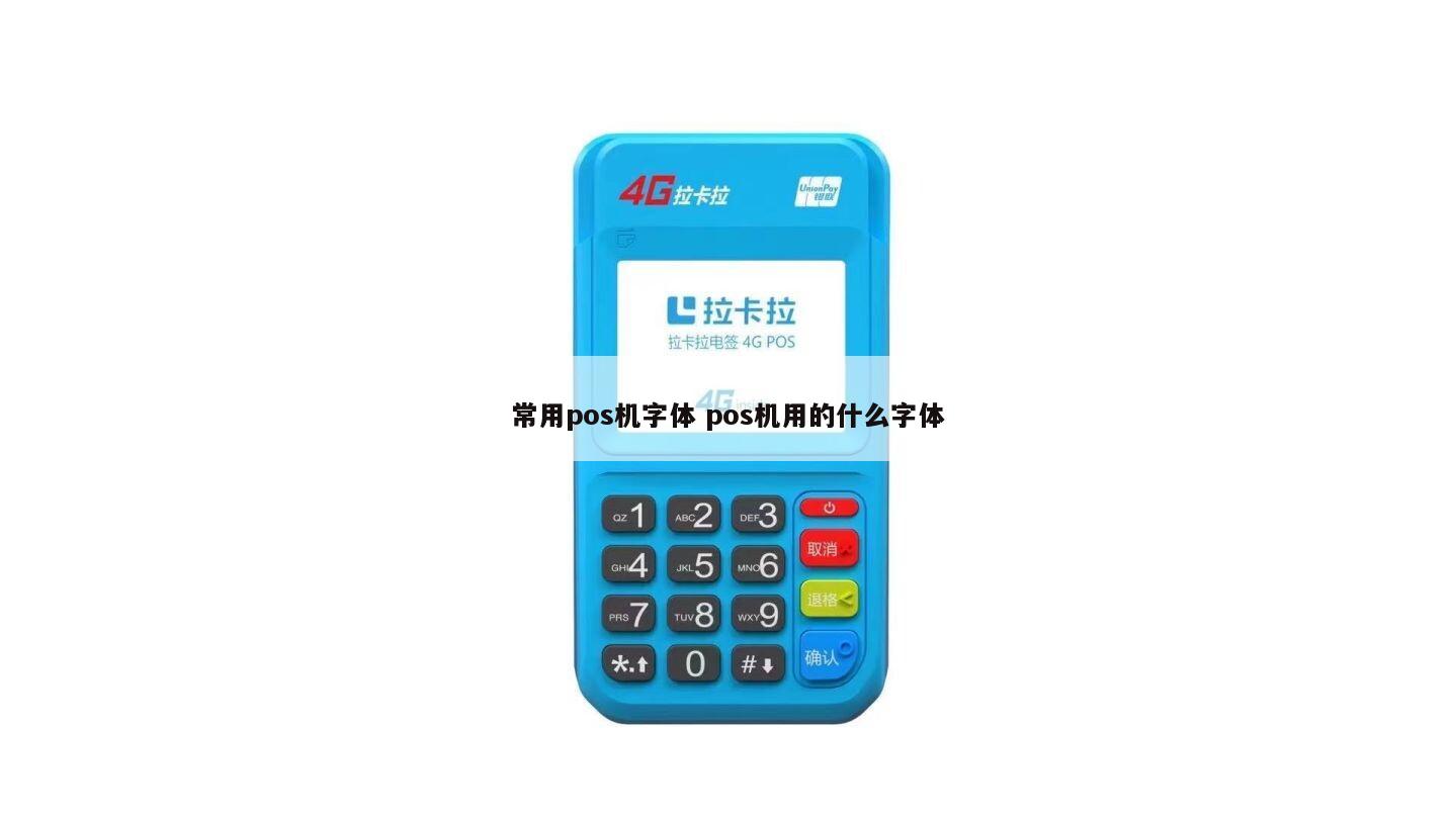 POS机用汉字怎么写—探讨汉字在POS机上的应用与表达