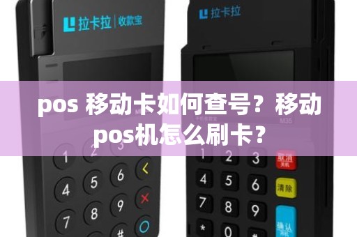 POS机SIM卡号查询方法