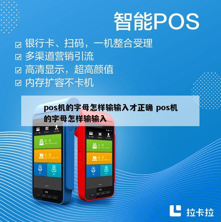 pos机怎么输字母密码 pos机密码怎么输入小写字母