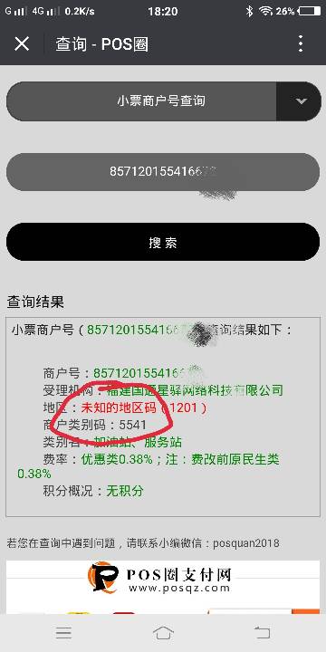 如何查询POS机的地区码？