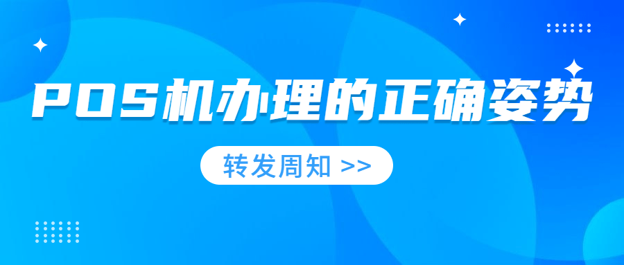 自己用POS机还钱的正确姿势