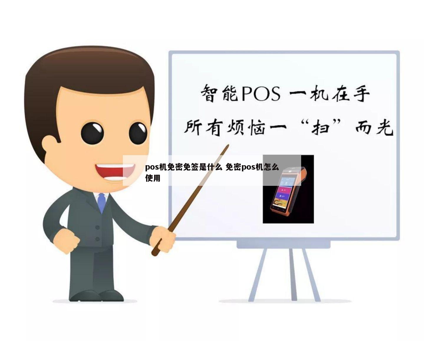 免密pos机怎么使用 pos机免密免签是什么