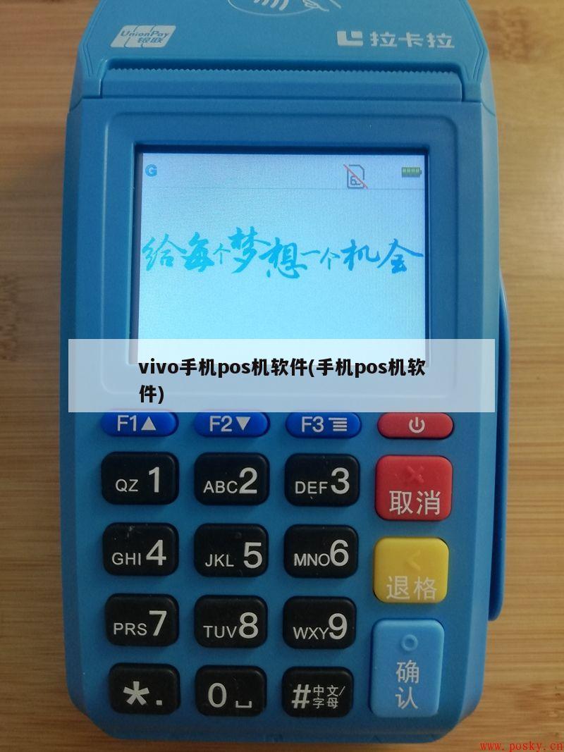 vivo手机如何变身POS机，轻松实现移动支付