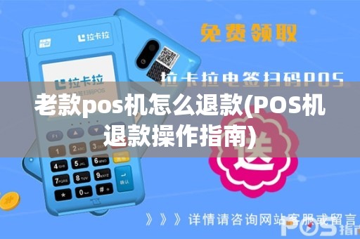 商家pos机怎么申请退款解决商家pos机退款问题的方法与步骤