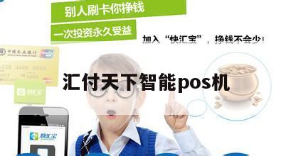 汇付天下POS机设置指南