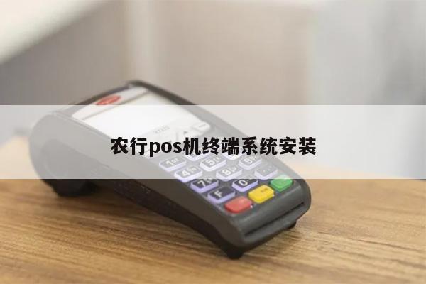 农行POS机无线连接设置指南，轻松实现店铺移动收款