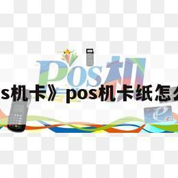 POS机卡纸的解决方法与技巧