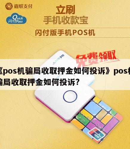 POS机押金欺诈，投诉维权指南