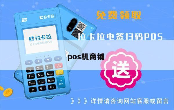 pos机淘宝店铺怎么装修 pos机店面装修效果图