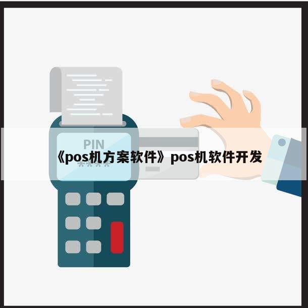 POS机程序下载问题探讨，原因分析与解决方案