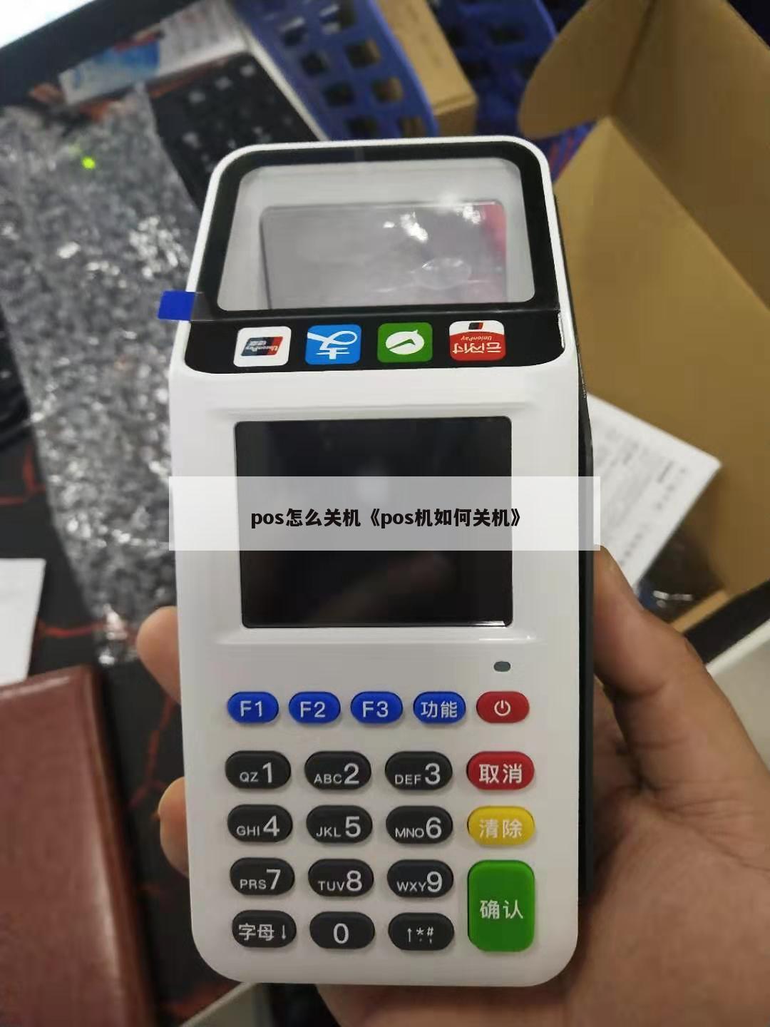 POS3.5机怎么关机？