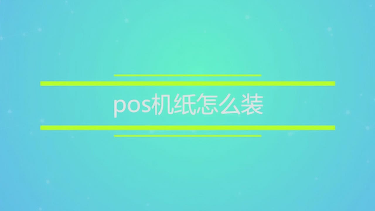 pos机纸怎么安装视频 pos机里面纸怎么安装