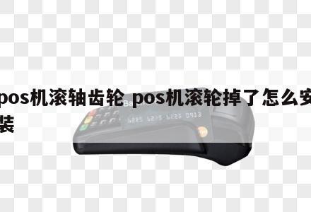 POS机齿轮坏了怎么换？