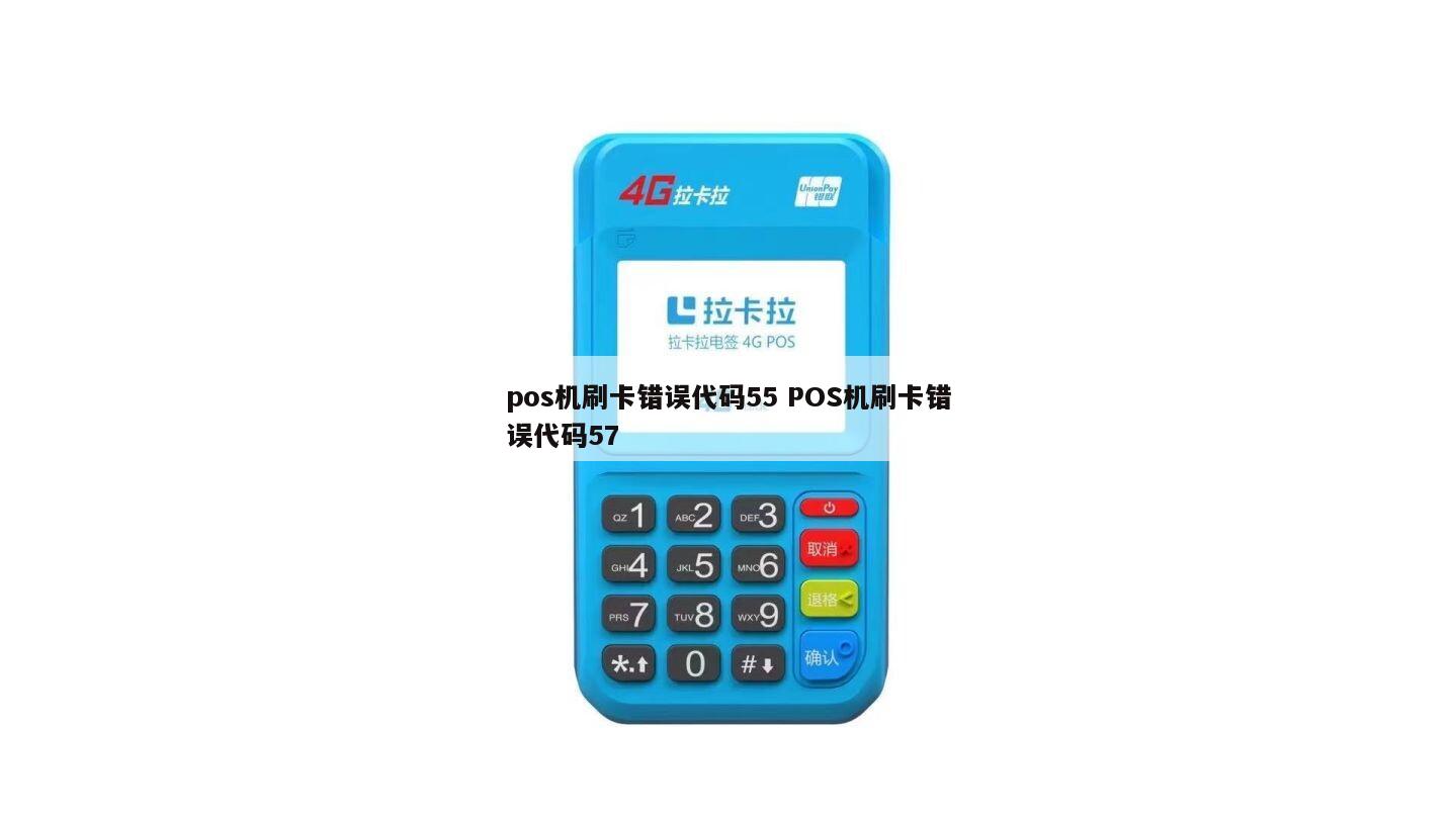 pos机RTC错误怎么解决 pos机错误代码ro