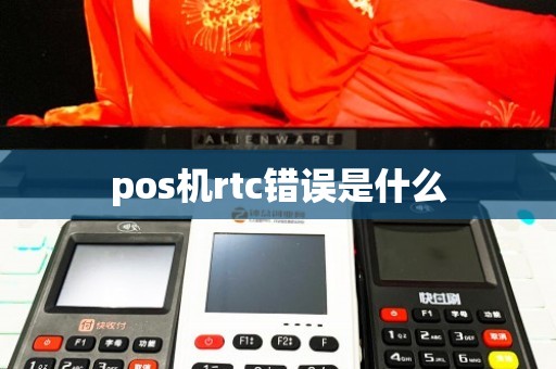 POS机RTC错误解决方法