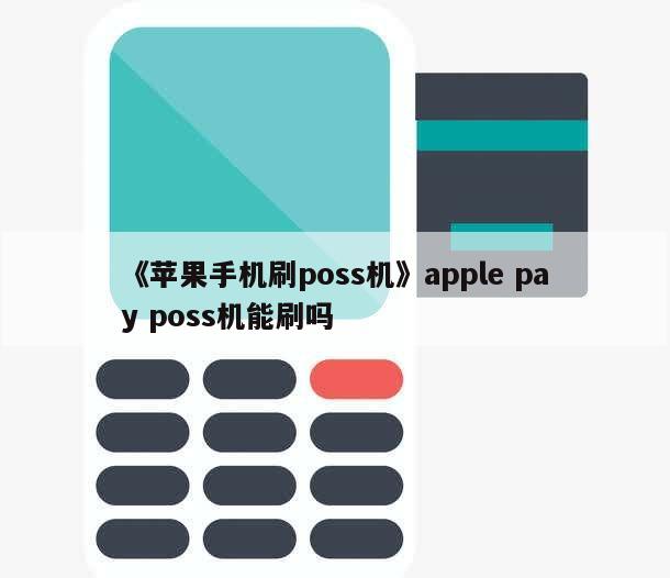 Apple Pay无法刷POS机解决方案