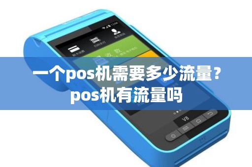 小型pos机怎么用流量