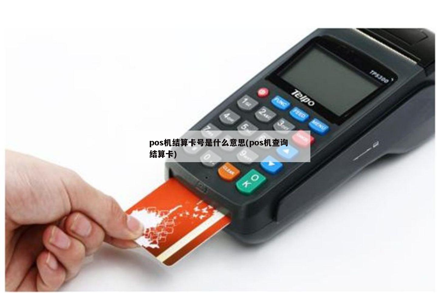 如何更换 POS 机结算卡号