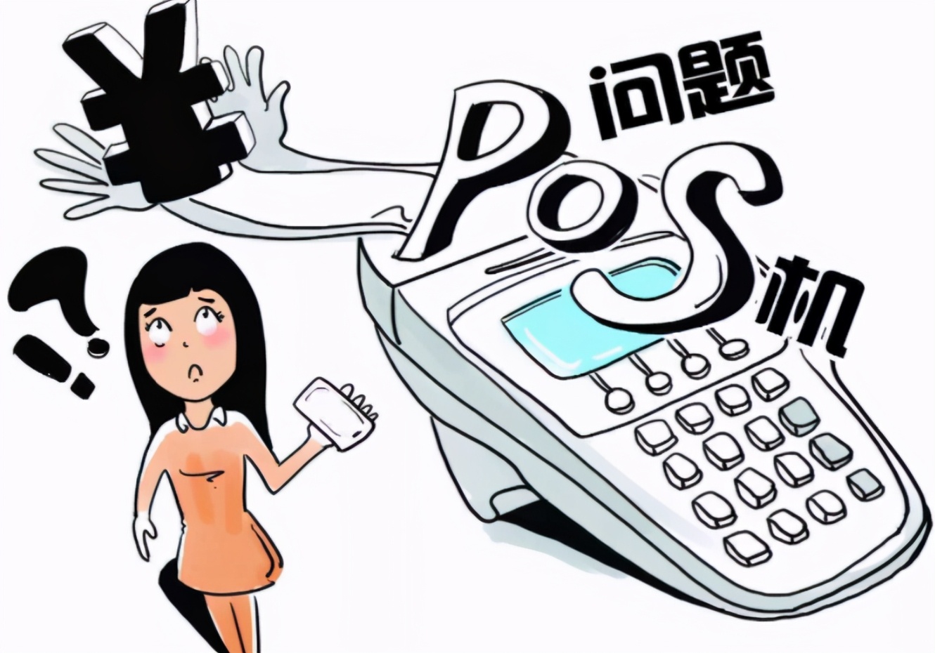 POS机陷阱如何投诉举报