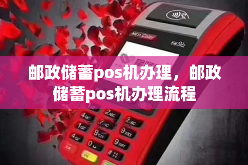 邮政电话pos机怎么用