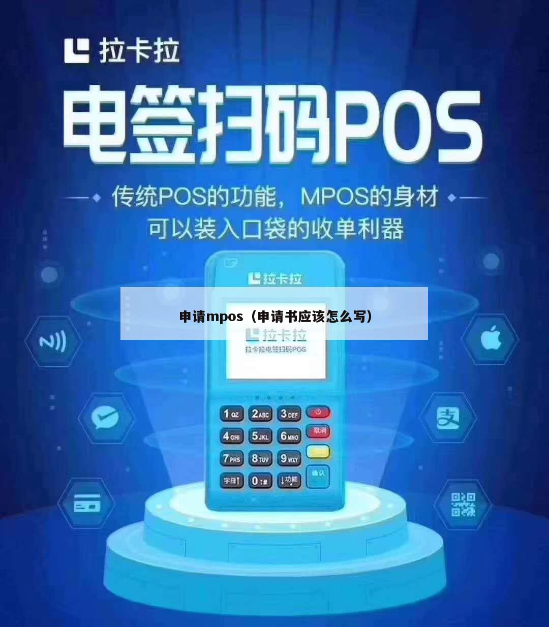 如何准备和提交申请 POS 机的完整报告