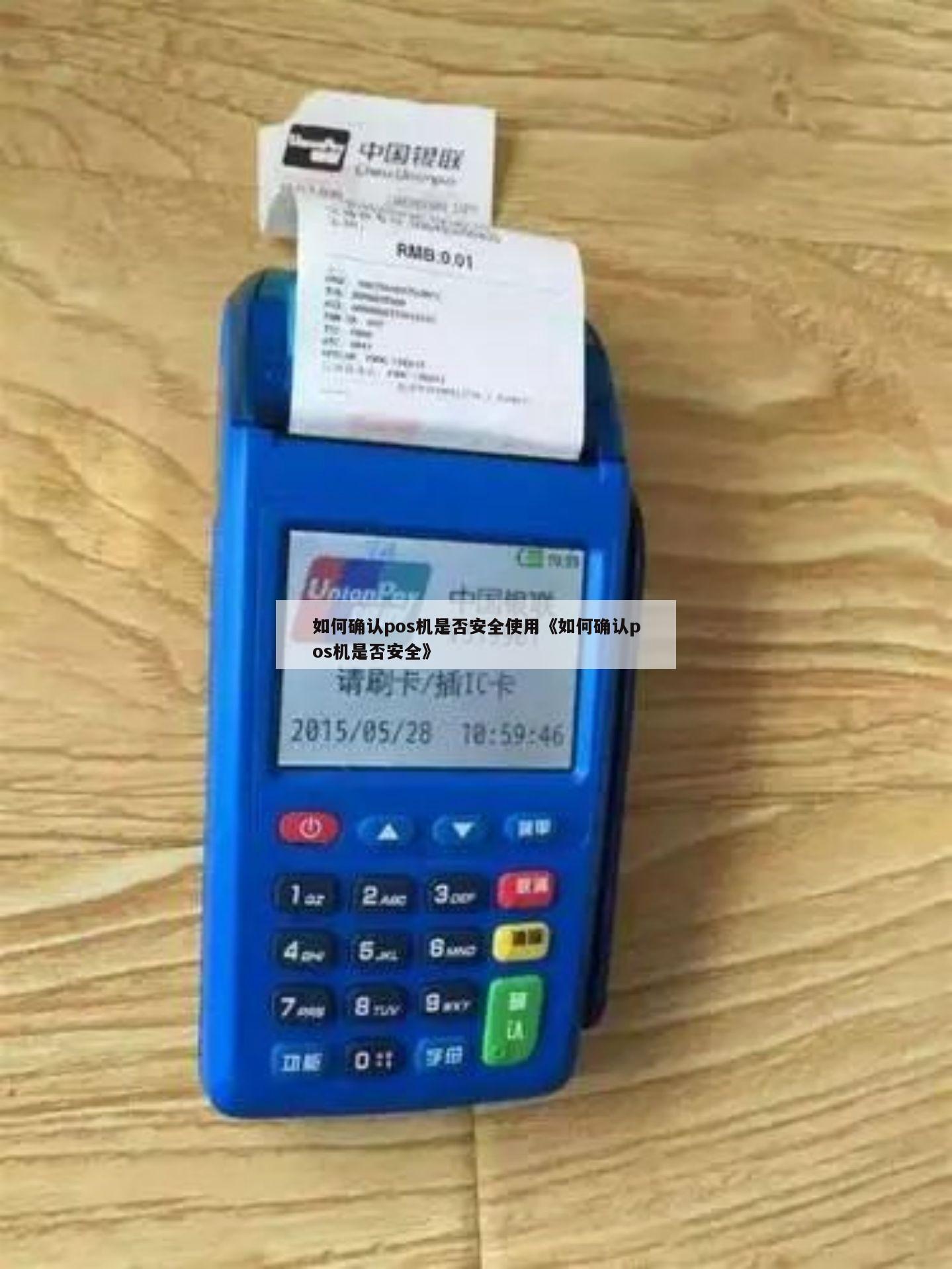 怎么查pos机安全吗 怎么查pos机安全吗是否正常