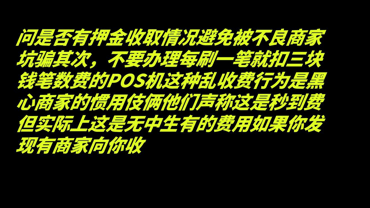 如何使用POS机？收费标准是什么