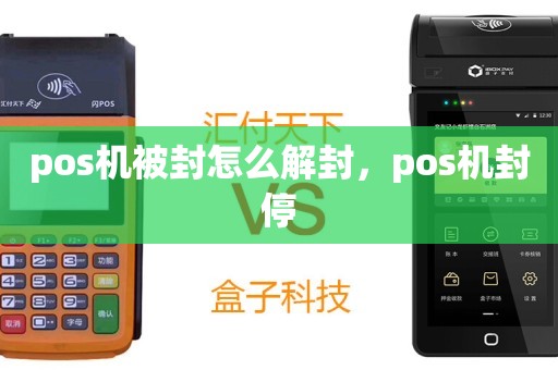 POS机封了怎么处理掉？5个方法助您解忧